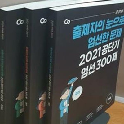 출제자의 눈으로 엄선한 문제 2021 공단기 엄선 300제 - 영어+한국사+국어 -3권세트