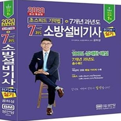 2020 7개년 과년도 소방설비기사 실기 (전기 4-7) (해설 가리개 제공)