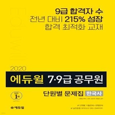 에듀윌 7급 9급 공무원 단원별 문제집 한국사 (단원별 기출문제+변형문제,2020)