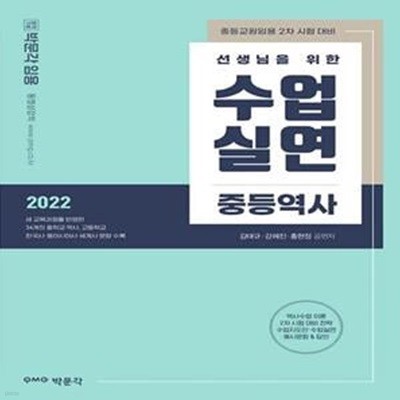 2022 선생님을 위한 수업실연 중등역사 (중등교원임용 2차 시험 대비)