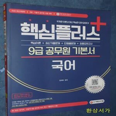 2022 핵심플러스+ 9급 공무원 국어 기본서 (9급·기술직 공무원 시험 대비)