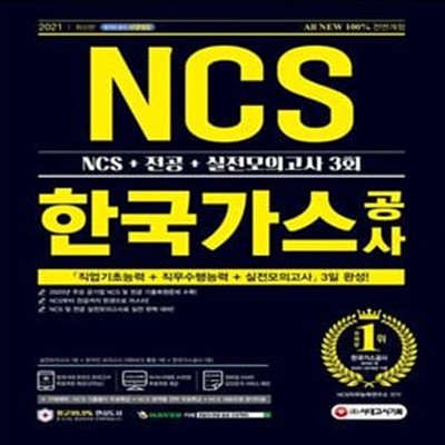 한국가스공사 NCS+전공+실전모의고사 3회(2021) (주요 공기업 기출복원문제 수록)