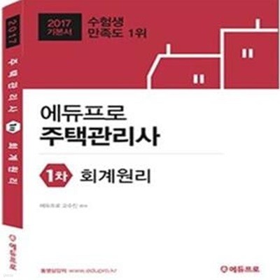 에듀프로 주택관리사 1차 회계원리 (2017,기본서)