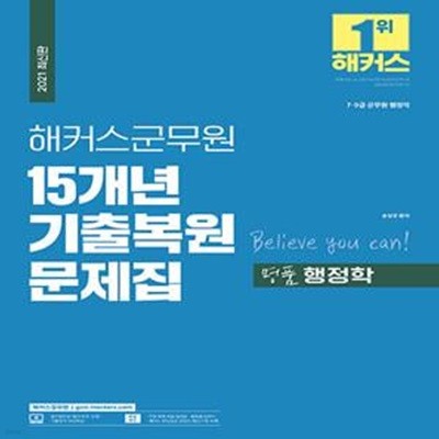 2021 해커스군무원 15개년 기출복원문제집 명품 행정학 (7.9급 군무원 행정직 / 최신 기출 + 복원문제를 단원별로 재구성 / 기출모의고사 3회분 수록)