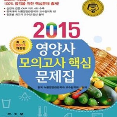 영양사 모의고사 핵심 문제집 (2015)