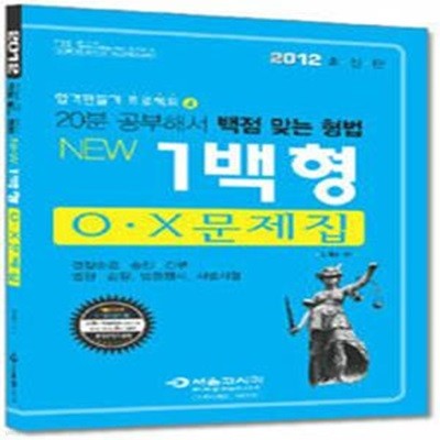 2012 형법 NEW 1백형 O.X문제집