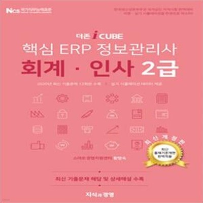 핵심 ERP 정보관리사 회계 인사 2급 (2021)