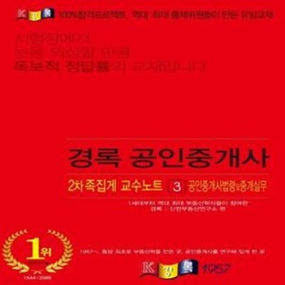 공인중개사법령 및 중개실무 족집게 교수노트(공인중개사 2차)(2021)