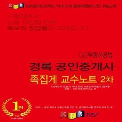 부동산공법 족집게 교수노트(공인중개사 2차)(2021)