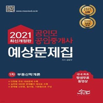 2021 공인모&무크랜드 공인중개사 1차 예상문제집: 부동산학개론(개정판)