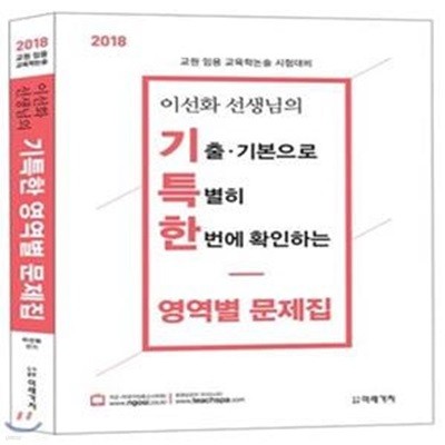 이선화 선생님의 기특한 영역별 문제집 (2018,교원 임용 교육학논술 시험대비)