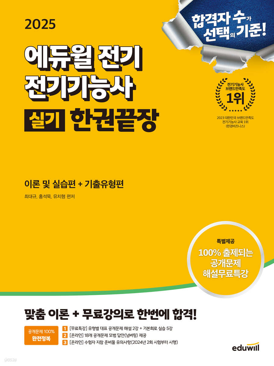 2025 에듀윌 전기 전기기능사 실기 한권끝장 (이론 및 실습편+기출유형편)