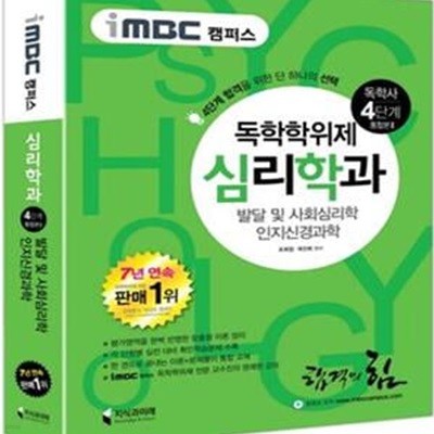 독학사 심리학과 4단계 통합본2(iMBC 캠퍼스) (발달 및 사회심리학 / 인지신경과학)