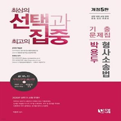 박용두 형사소송법 기출문제집 (경찰 검찰 교정 법원 보호 승진 변호사)