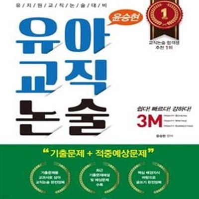 3M 유아교직논술 (2018,교원임용고사 대비)