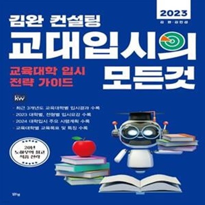 김완 컨설팅 교대입시의 모든 것(2023) (교육대학 입시 전략 가이드)