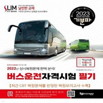 2023 기분파 버스운전자격시험 필기 (상시복원문제 완벽분석)