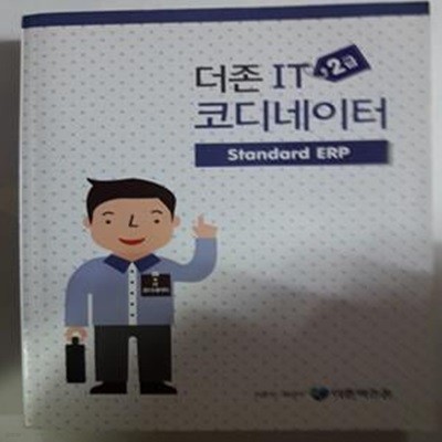 더존 IT 코디네이터 2급 STANDARD ERP       /(하단참조)