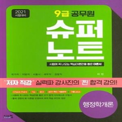 행정학개론 9급 공무원(2021) (국가직, 지방직, 서울시, 세무직, 검찰직)