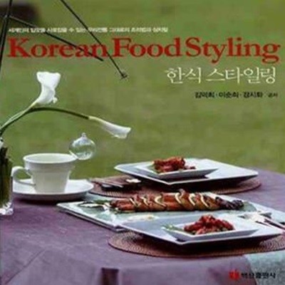 KOREAN FOOD STYLING (한식 스타일링, 세계인의 입맛을 사로잡을 수 있는 우리전통 그대로의 조리법과 상차림)