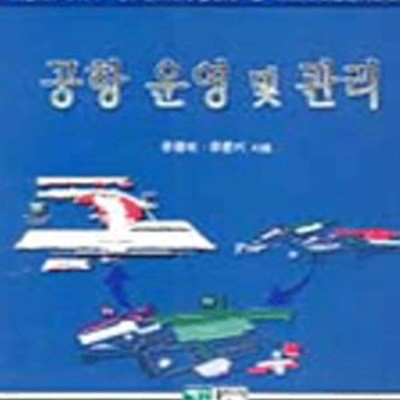 공항 운영 및 관리