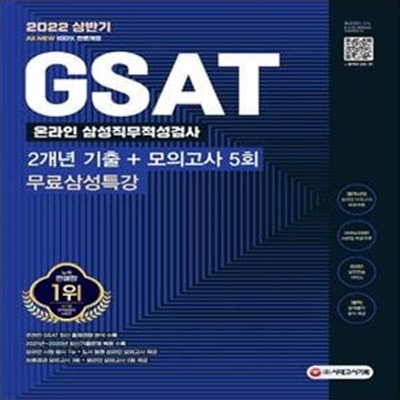 2022 상반기 All-New 삼성 3급 온라인 GSAT 2개년 기출+모의고사 5회+무료삼성특강 (2021 하반기 최신기출문제, 온라인 실전연습 서비스 제공)