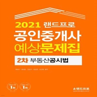 부동산공시법 예상문제집(공인중개사 2차)(2021)