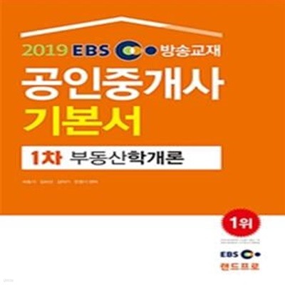 EBS 공인중개사 기본서 1차 부동산학개론 (2019)