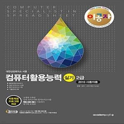 2018 이공자 컴퓨터활용능력 2급 실기 - 2010 사용자용