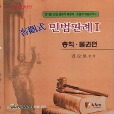 2009 객관식 민법판례 1 총칙 물권