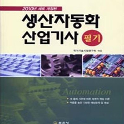 생산자동화 산업기사 필기 (2010년 새로 개정된)