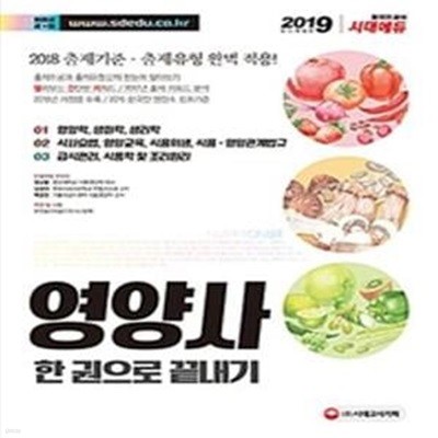 영양사 한권으로 끝내기 (전3권) (2019)