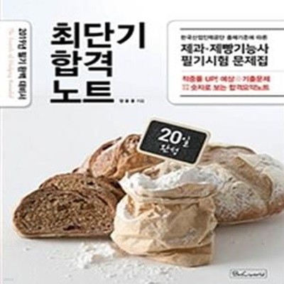 최단기 합격노트 20일완성 (제과 제빵기능사 필기시험 문제집) (2019)