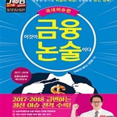 이것이 금융논술이다 - 국내이슈편