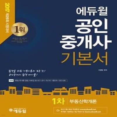 2017 에듀윌 공인중개사 1차 기본서 - 부동산학개론