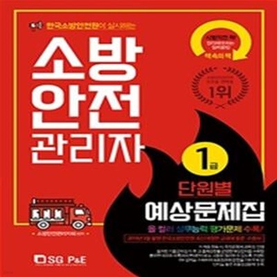 2019 소방안전관리자 1급 단원별 예상문제집