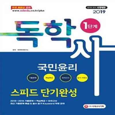 2019 독학사 1단계 국민윤리 스피드 단기완성