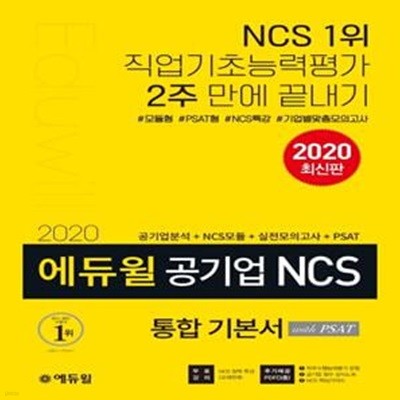 에듀윌 공기업 NCS 통합 기본서 with PSAT