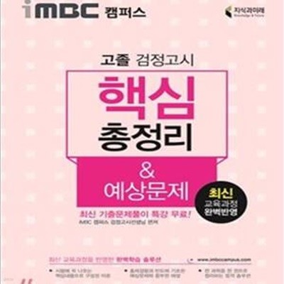 iMBC 캠퍼스 고졸검정고시 핵심총정리 & 예상문제