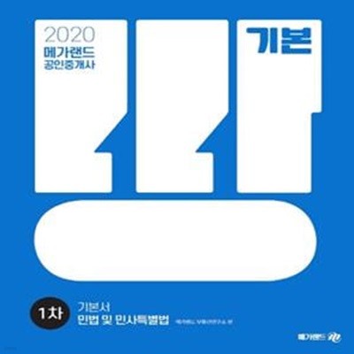 2020 메가랜드 공인중개사 1차 기본서 민법 및 민사특별법 (법령집포함)