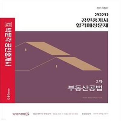 2020 공인중개사 합격예상문제 2차 부동산공법