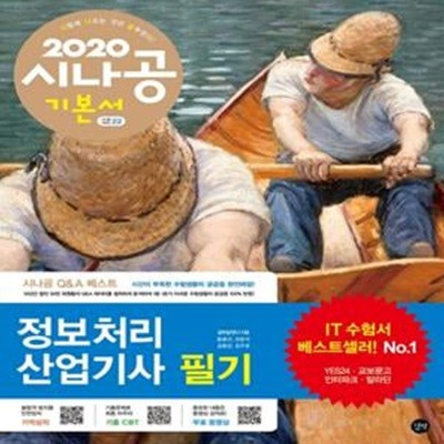 2020 시나공 정보처리산업기사 필기