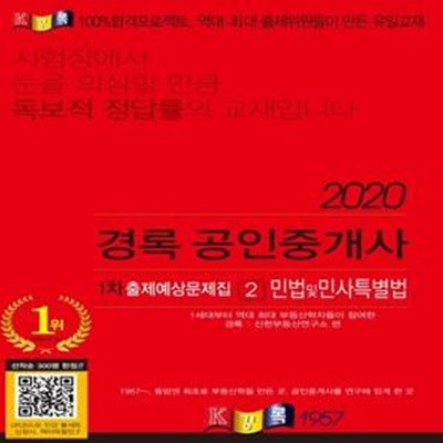 2020 경록 공인중개사 1차 출제예상문제집 2 민법 및 민사특별법