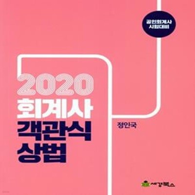 2020 회계사 객관식 상법