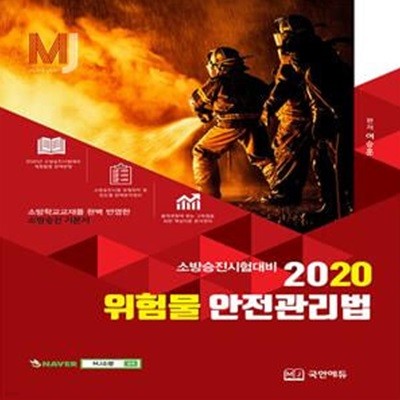 2020 MJ 위험물안전관리법 (소방승진시험대비 )