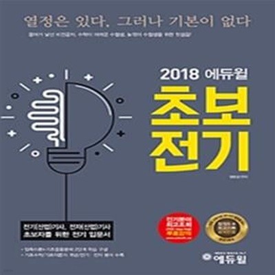 2018 에듀윌 초보 전기 - 전기(산업)기사, 전자(산업)기사 초보자를 위한 전기 입문서