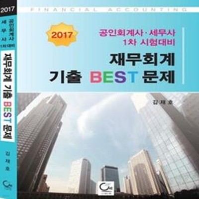 재무회계 기출 BEST 문제 (2017 공인회계사 세무사 1차 시험대비)