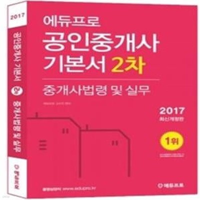 2017 공인중개사 기본서 2차 중개사법령 및 실무