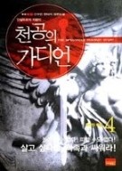 천공의 가디언 1-6/완결