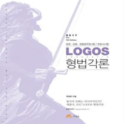 LOGOS 형법각론 (2017 9판/법원 검찰 경찰공무원 변호사시험) *보충자료집 포함